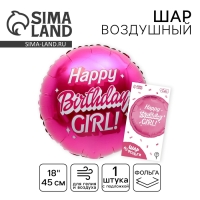 Воздушный шар фольгированный 18" &laquo;Happy birthday, girl&raquo;, 1 шт., с подложкой