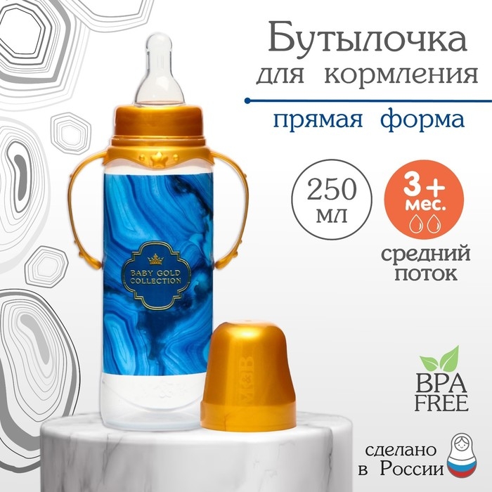 Бутылочка для кормления &laquo;Золотая коллекция: агат&raquo;, классическое горло, 250 мл., от 3 мес., цилиндр, с ручками