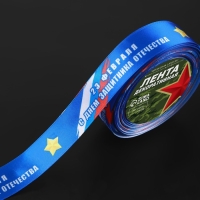 Лента атласная &laquo;С Днём защитника Отечества&raquo;, 25 мм &times; 18 &plusmn; 1 м, цвет синий