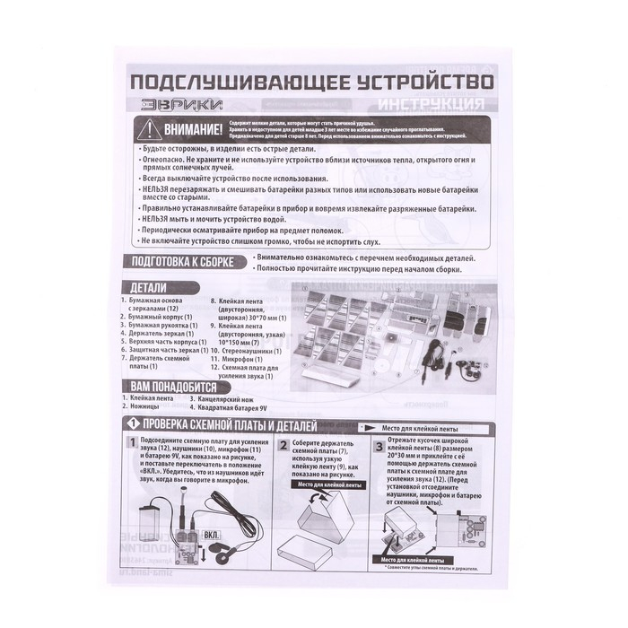 Набор для опытов &laquo;Подслушивающее устройство&raquo;, работает от батареек