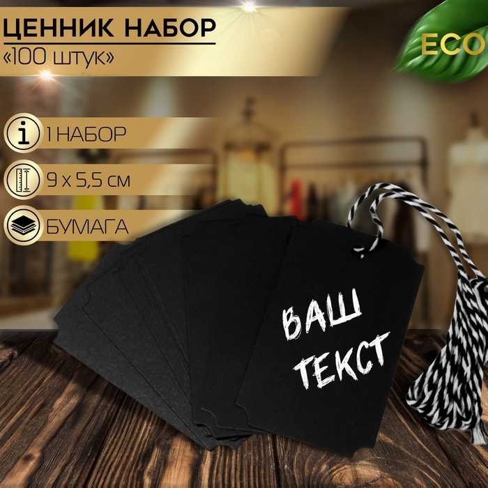 Меловой ценник-бирка набор 10 шт., на верёвке, 9×5,5 см, цвет чёрный Меловой ценник-бирка набор 10 шт., на верёвке, 9×5,5 см, цвет чёрный
