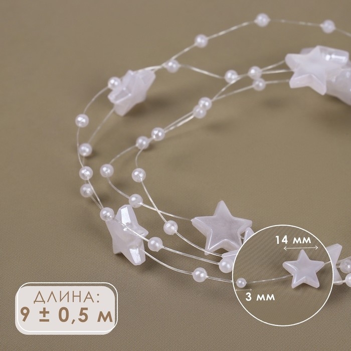 Бусы на леске, &laquo;Звёзды&raquo;, 3/14 мм, 9 &plusmn; 0,5 м, цвет белый