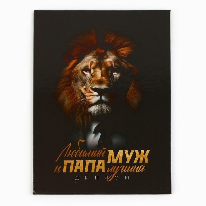 Диплом &laquo;Любимый муж и папа лучший&raquo;, А5, 21 х 15 см.