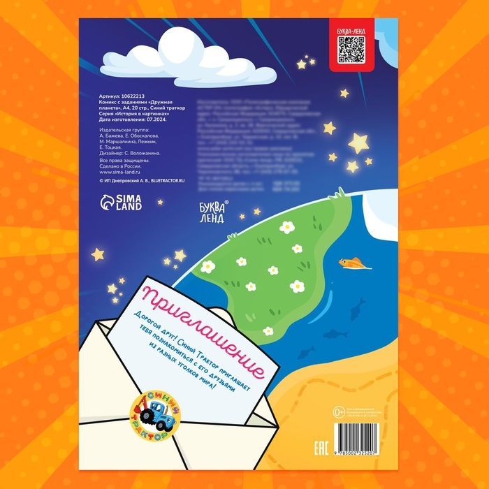 Комикс с заданиями &laquo;Дружная планета&raquo;, А4, 20 стр., Синий траткор