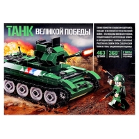 Конструктор «Танк Великой Победы», подвижные элементы, 463 детали Конструктор «Танк Великой Победы», подвижные элементы, 463 детали