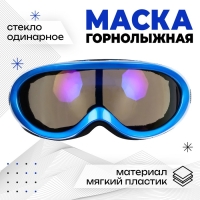 Маска горнолыжная ONLYTOP, цвет синий Маска горнолыжная ONLYTOP, цвет синий