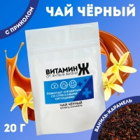 Чай чёрный &laquo;Витамин Ж&raquo;, вкус: ваниль и карамель 20 г.