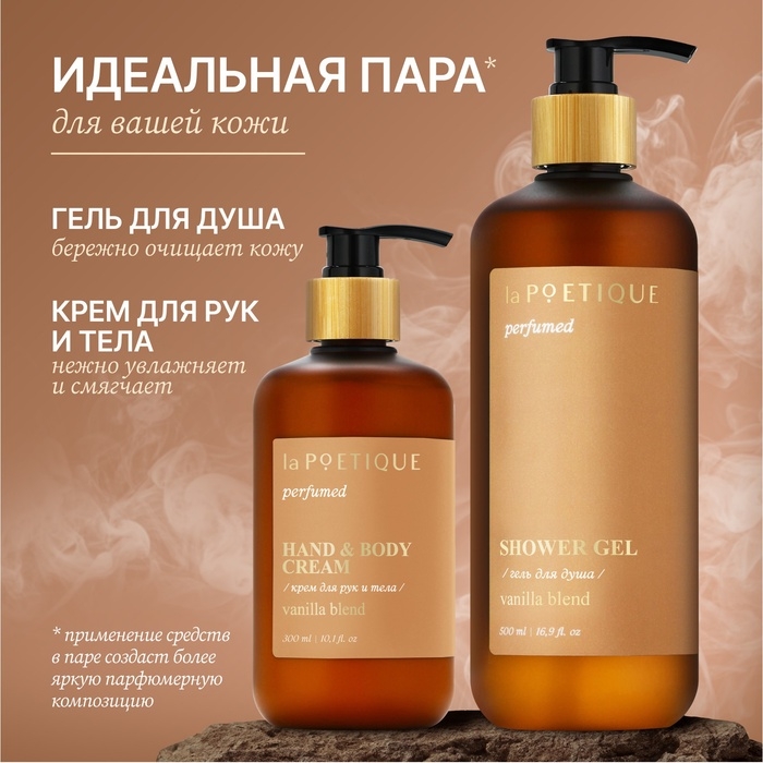 Крем для рук и тела парфюмированный laPOETIQUE, 300 мл, аромат Vanilla blend Крем для рук и тела парфюмированный laPOETIQUE, 300 мл, аромат Vanilla blend