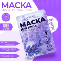 Маска тканевая увлажняющая для лица &laquo;Secret Beauty&raquo; с экстрактом лаванды, набор 5 шт