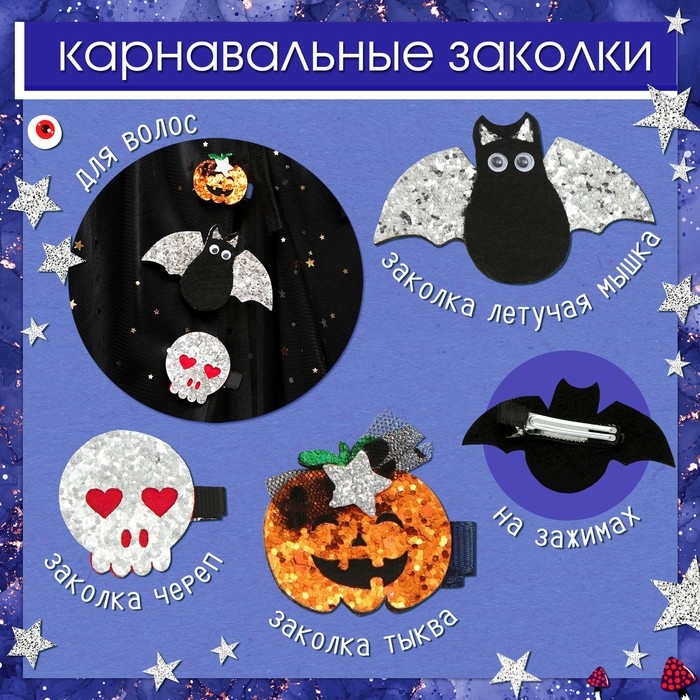 Карнавальный набор &laquo;Стильная ведьмочка&raquo;: шляпа, плащ, заколки 3 шт.