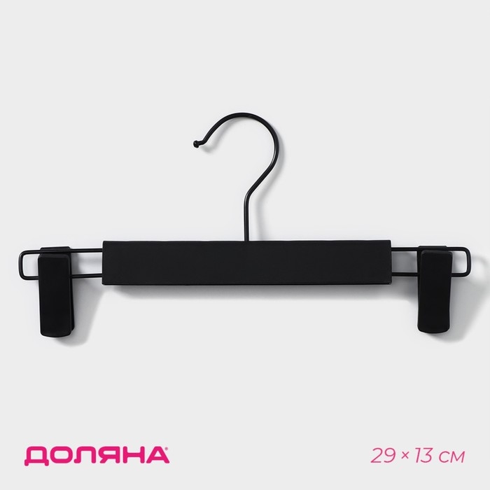 Вешалка для брюк и юбок Доляна, 29&times;13 см, с зажимами, цвет чёрный