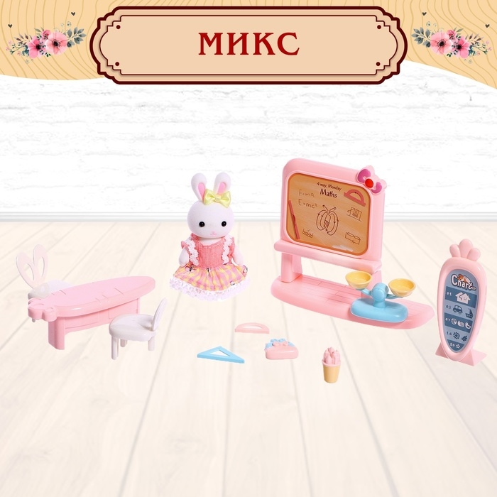 Набор игровой &laquo;Зайчики: мебель для питомцев&raquo;, МИКС