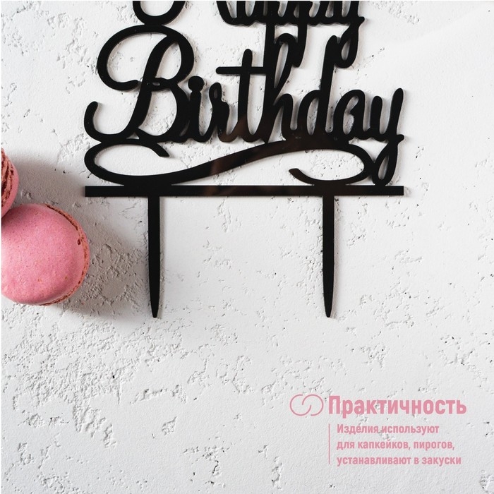 Топпер для торта &laquo;С Днём Рождения&raquo;, 13&times;17 см, цвет чёрный