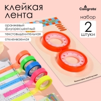 Набор 2 штуки, клейкая лента текстовыделительная (отклеиваемая) 75мм х 10м, оранжевый флуоресцентный Набор 2 штуки, клейкая лента текстовыделительная (отклеиваемая) 75мм х 10м, оранжевый флуоресцентный