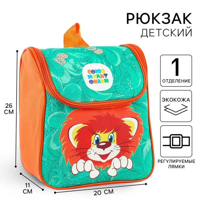 Рюкзак детский на молнии сверху, Текстиль, 20 см х 11 см х 26 см, Рюкзак детский на молнии сверху, Текстиль, 20 см х 11 см х 26 см, "Львёнок и Черепаха", Союзмультфильм