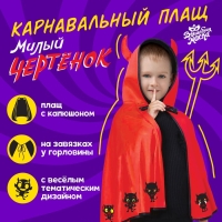 Карнавальный плащ «Чертёнок» Карнавальный плащ «Чертёнок»