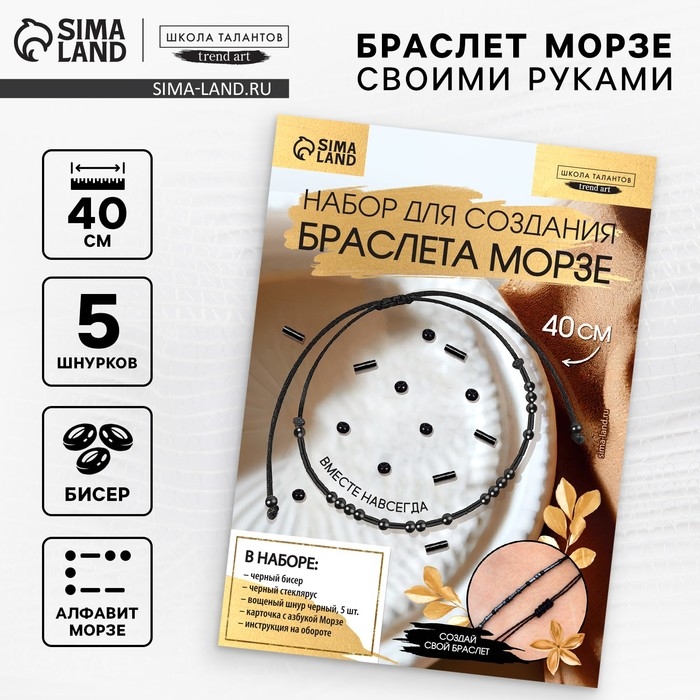 Браслет из бисера своими руками с посланием &laquo;Азбука Морзе&raquo;, цвет черный, набор для плетения браслетов