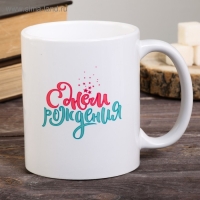 Кружка "С днем рождения", 300 мл Кружка "С днем рождения", 300 мл