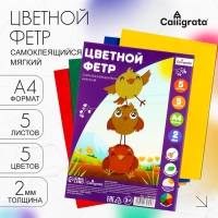 Фетр цветной набор, толщина-2 мм, формат А4, мягкий, 5 листов, 5 цветов, яркие цвета Фетр цветной набор, толщина-2 мм, формат А4, мягкий, 5 листов, 5 цветов, яркие цвета