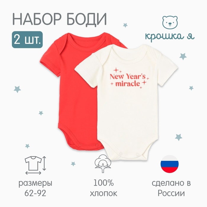Комплект боди Крошка Я Miracle 2шт, рост 62-68