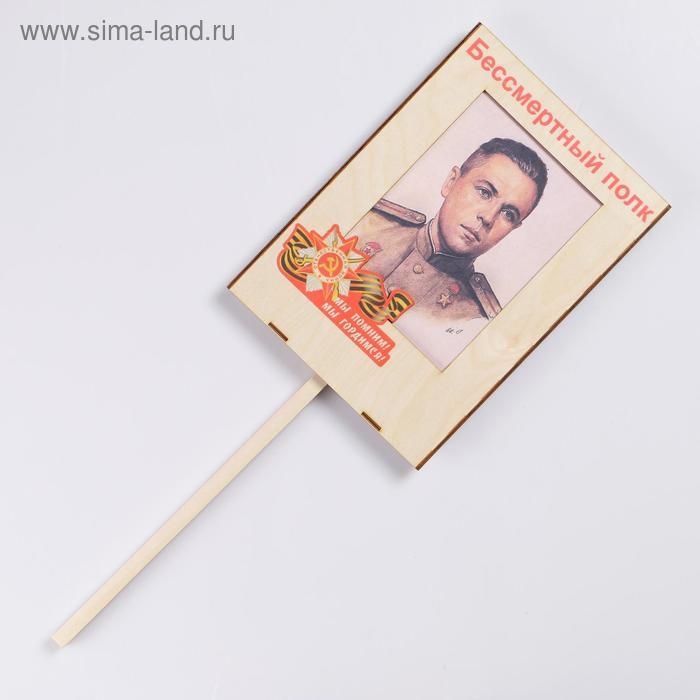 Табличка ко Дню Победы 9 мая "Бессмертный Полк, Мы помним и гордимся!", УФ-печать, 31&times;21.6