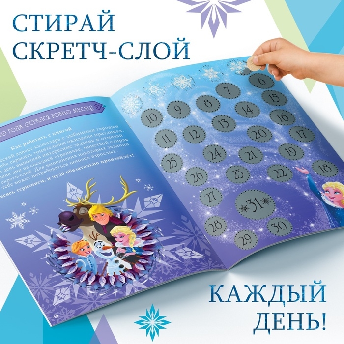 Новый год! Книга с наклейками и скретч-слоем &laquo;Адвент-календарь. Холодное сердце&raquo;, А4, 32 стр.