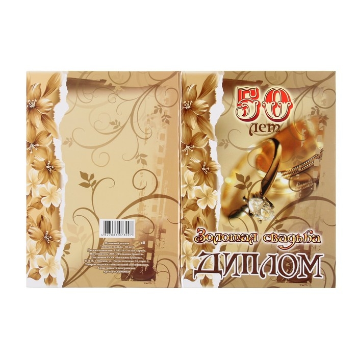 Набор диплом с медалями Набор диплом с медалями "Годовщина свадьбы 50 лет"