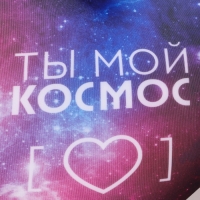 Подушка антистресс &laquo;Ты мой космос&raquo;