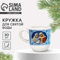 Кружка для святой воды новогодняя &laquo;Вертеп&raquo; на Новый год, 30 мл
