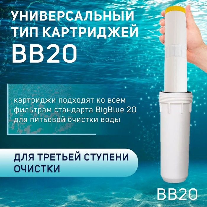 Картридж сменный ZEIN ION-20BB ЭКО, ионообменная смола