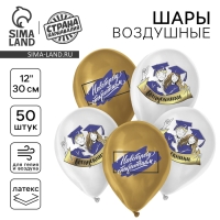 Воздушный шар латексный 12" &laquo;Навстречу открытиям&raquo;, выпускники, 50 шт.