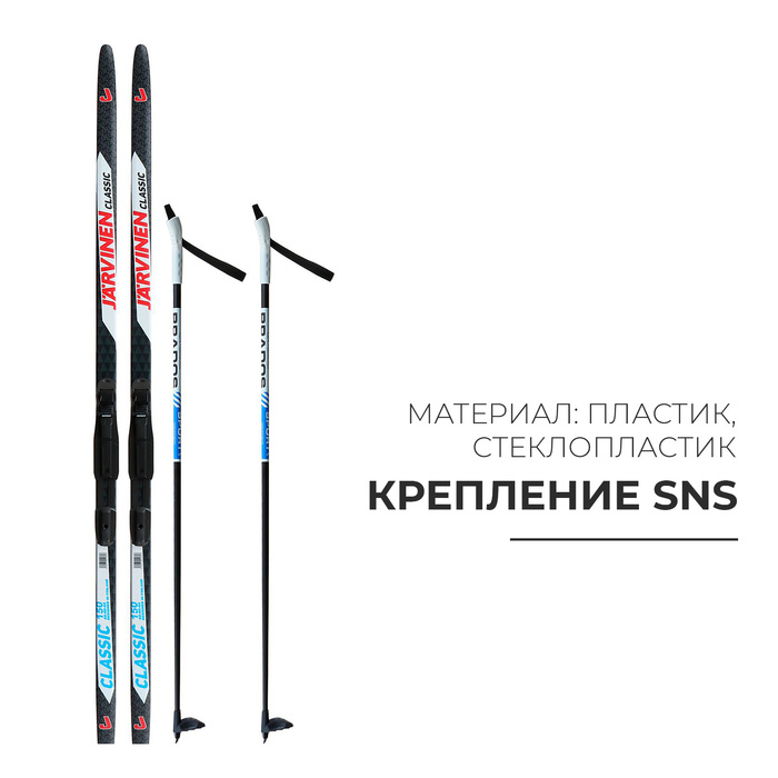 Комплект лыжный: пластиковые лыжи 150 см без насечек, стеклопластиковые палки 110 см, крепления SNS, цвета МИКС Комплект лыжный: пластиковые лыжи 150 см без насечек, стеклопластиковые палки 110 см, крепления SNS, цвета МИКС