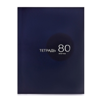 Тетрадь А4 80 листов в клетку Calligrata "Синяя", обложка мелованный картон, глянцевая ламинация, блок офсет Тетрадь А4 80 листов в клетку Calligrata "Синяя", обложка мелованный картон, глянцевая ламинация, блок офсет