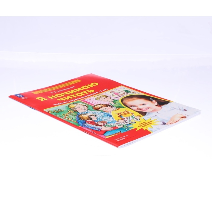 Рабочая тетрадь &laquo;Я начинаю читать&raquo;, для детей 6-7 лет, Колесникова Е. В., 2023