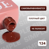 Гель лак для ногтей «SIMPLE», 3-х фазный, 10 мл, LED/UV, цвет коричневый (124) Гель лак для ногтей «SIMPLE», 3-х фазный, 10 мл, LED/UV, цвет коричневый (124)