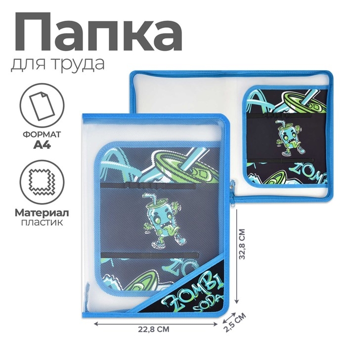 Папка для труда А4, 328 х 228 х 25 мм, молния вокруг, откидная планка, пластиковая, Феникс Папка для труда А4, 328 х 228 х 25 мм, молния вокруг, откидная планка, пластиковая, Феникс "Зомбо банка"