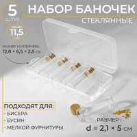 Набор баночек для хранения бисера, d = 2,1 &times; 5 см, 5 шт, в контейнере, 12,8 &times; 6,5 &times; 2,5 см