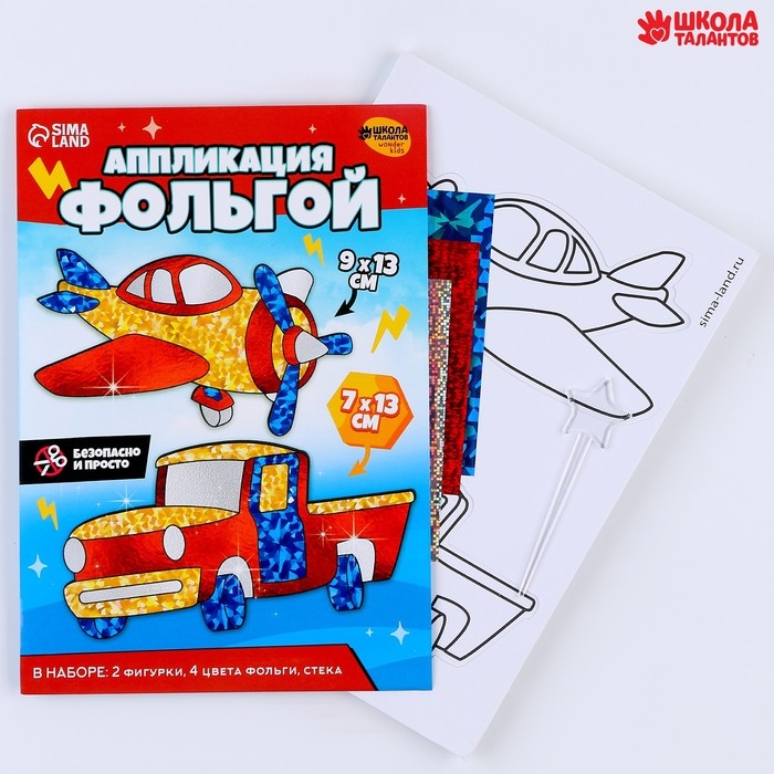 Набор для творчества. Аппликация фольгой &laquo;Транспорт&raquo;&lrm;