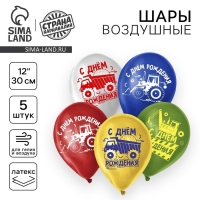 Воздушный шар латексный 12" &laquo;С Днём Рождения. Техника&raquo;, 5 шт.
