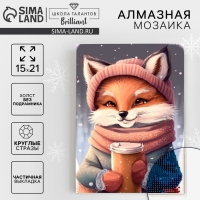 Алмазная мозаика на новый год с частичным заполнением на холсте &laquo;Лисичка&raquo;, 15 х 21 см, новогодний набор для творчества