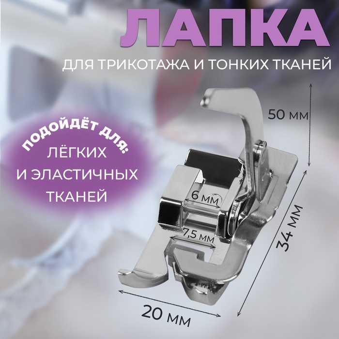 Лапка для трикотажа и тонких тканей, 5 × 3,4 × 2 см Лапка для трикотажа и тонких тканей, 5 × 3,4 × 2 см