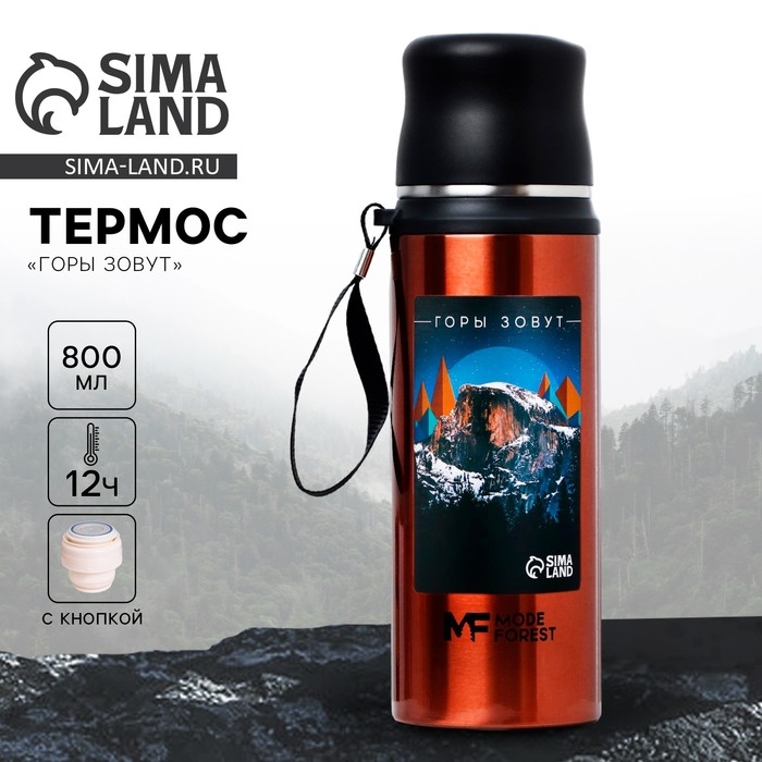 Термос &laquo;Горы зовут&raquo;, 800 мл, сохраняет тепло 6-12 ч