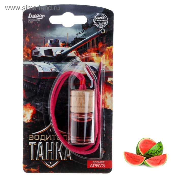Ароматизатор на зеркало в бутылочке «Водитель танка» арбуз Ароматизатор на зеркало в бутылочке «Водитель танка» арбуз