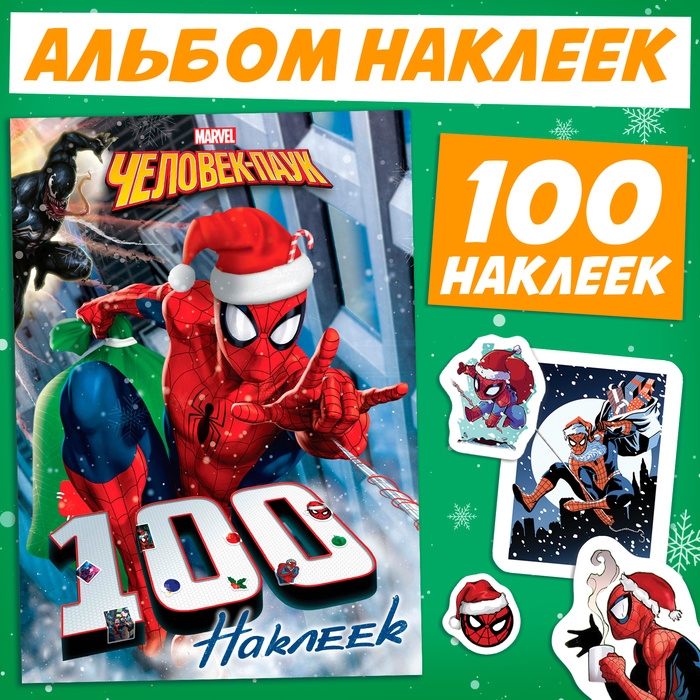 Новый год! Альбом 100 наклеек &laquo;Человек-Паук&raquo;