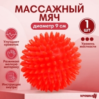 Мяч массажный &oslash;9 см, цвет красный, Крошка Я