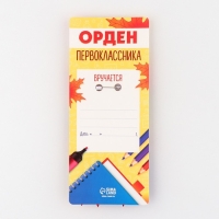 Значок орден на 1 Сентября «1 класс», d= 6,5 см. Значок орден на 1 Сентября «1 класс», d= 6,5 см.