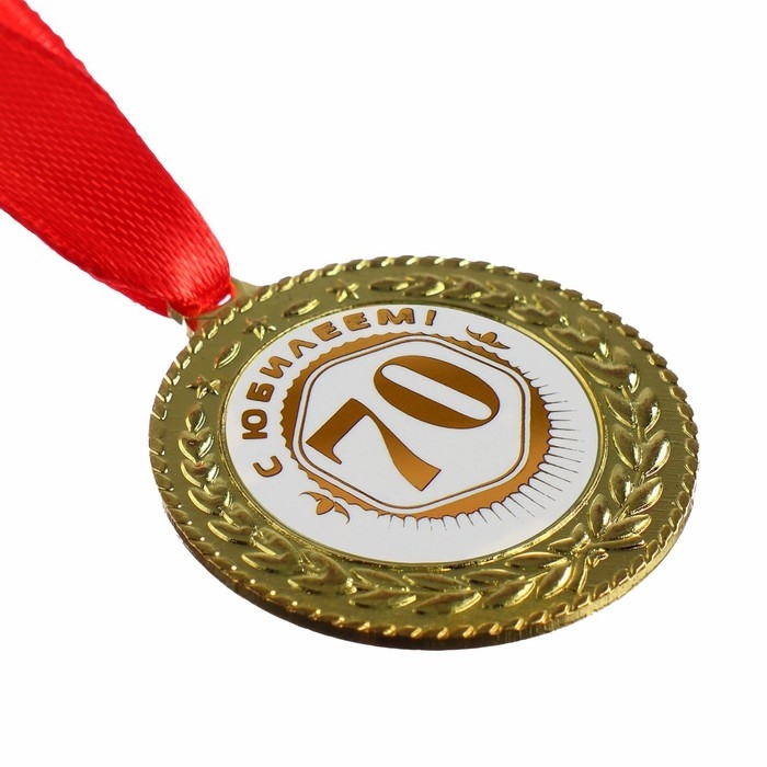 Медаль юбилейная &laquo;С юбилеем 70&raquo;, d=3,5 см.