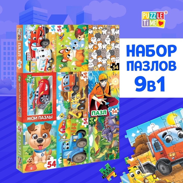Большой набор пазлов для мальчиков, 9 в 1 Большой набор пазлов для мальчиков, 9 в 1
