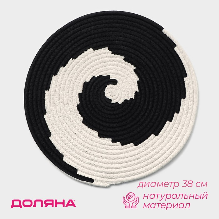 Салфетка сервировочная на стол Доляна «Гипноз», d=38 см, цвет чёрно-белый Салфетка сервировочная на стол Доляна «Гипноз», d=38 см, цвет чёрно-белый