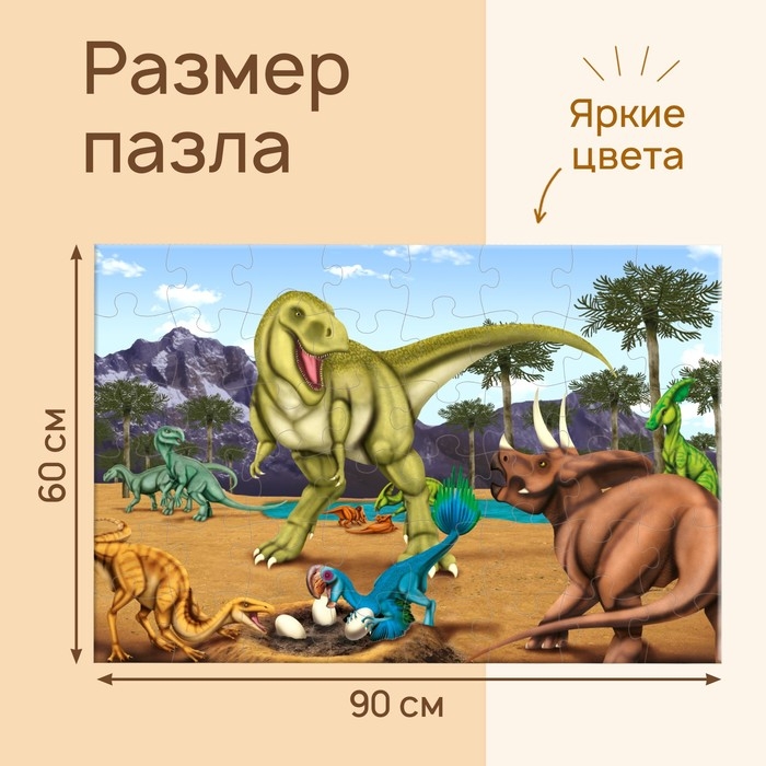 Напольный пазл &laquo;Эпоха динозавров&raquo;, 48 деталей